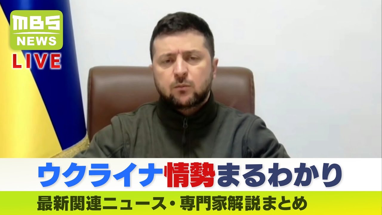 【LIVE】「ウクライナ軍事侵攻」最新関連ニュース「ゼレンスキー大統領演説をどう見た？」解説まとめ＊随時更新～MBSニュース～