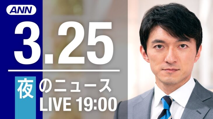 【LIVE】夜ニュース～ウクライナ/新型コロナ最新情報とニュースまとめ(2022年3月25日)