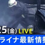 【LIVE】ロシア・ウクライナ情勢など最新情報　夜のニュース TBS/JNN（3月25日）