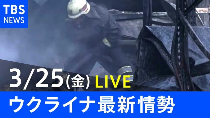 【LIVE】ロシア・ウクライナ情勢など最新情報　夜のニュース TBS/JNN（3月25日）