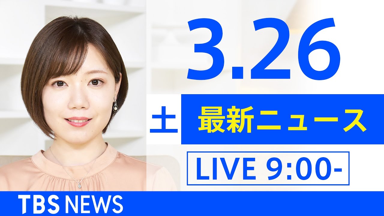 【LIVE】「ロシアがウクライナに軍事侵攻」など あさ~ひるまでの最新ニュース TBS/JNN(3月26日)