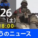 【LIVE】「ロシアがウクライナに軍事侵攻」など 最新ニュース　TBS/JNN（3月26日）