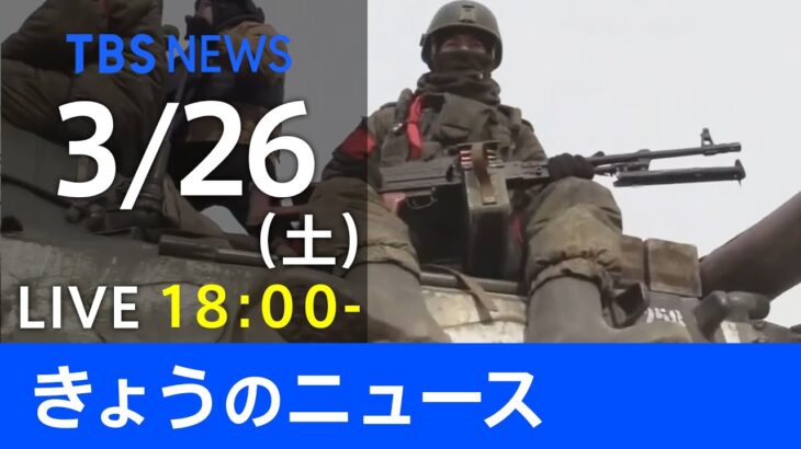 【LIVE】「ロシアがウクライナに軍事侵攻」など 最新ニュース　TBS/JNN（3月26日）