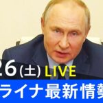 【LIVE】ロシア・ウクライナ情勢など最新情報　夜のニュース TBS/JNN（3月26日）
