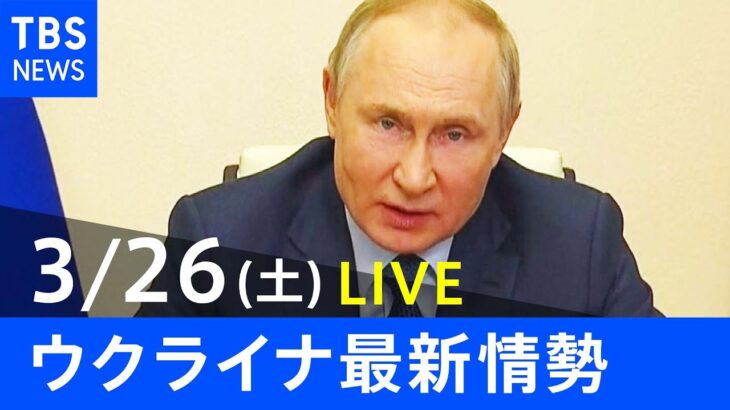 【LIVE】ロシア・ウクライナ情勢など最新情報　夜のニュース TBS/JNN（3月26日）