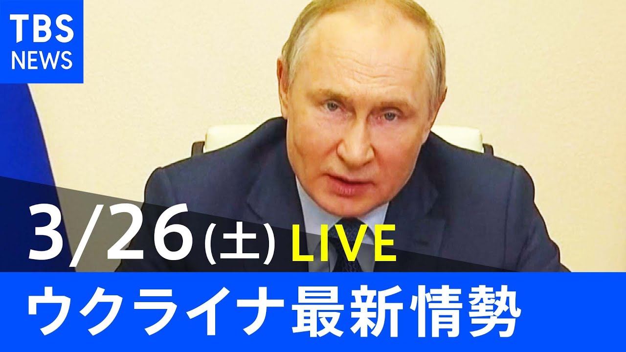 【LIVE】ロシア・ウクライナ情勢など最新情報 夜のニュース TBS/JNN(3月26日)