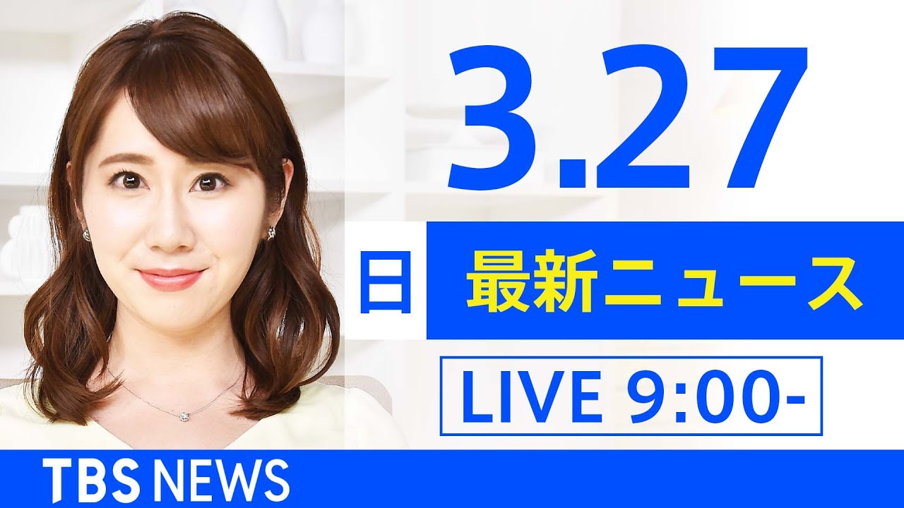 【LIVE】ウクライナ情勢 最新情報など あさ~ひるまでの最新ニュース TBS/JNN(3月27日)