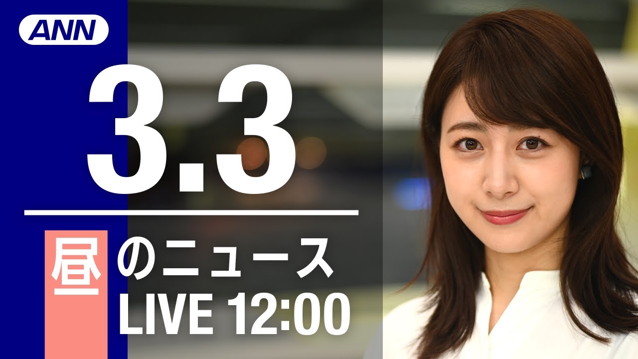 【LIVE】昼ニュース~ウクライナ/新型コロナ最新情報とニュースまとめ(2022年3月3日)