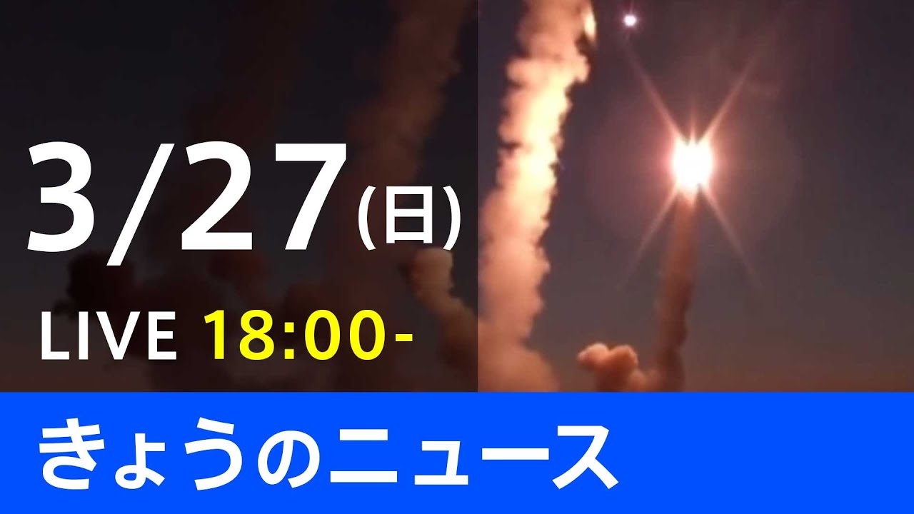 【LIVE】「ロシアがウクライナに軍事侵攻」など 最新ニュース TBS/JNN(3月27日)