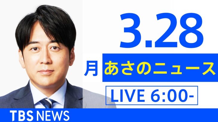 【LIVE】ウクライナ情勢 最新情報など　あさのニュース TBS/JNN（3月28日）