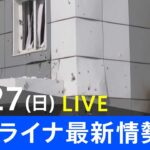 【LIVE】ロシア・ウクライナ情勢など最新情報　夜のニュース TBS/JNN（3月27日）