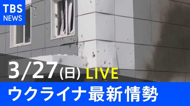 【LIVE】ロシア・ウクライナ情勢など最新情報　夜のニュース TBS/JNN（3月27日）