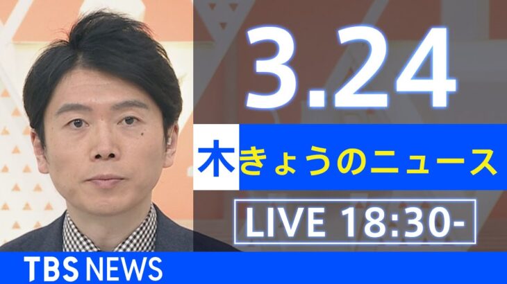 【LIVE】ウクライナ情勢など最新情報　きょうのニュース TBS/JNN（3月24日）