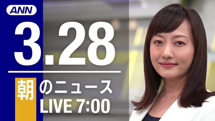 【LIVE】朝ニュース～ウクライナ/新型コロナ最新情報とニュースまとめ(2022年3月28日)