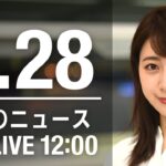 【LIVE】昼ニュース～ウクライナ/新型コロナ最新情報とニュースまとめ(2022年3月28日)