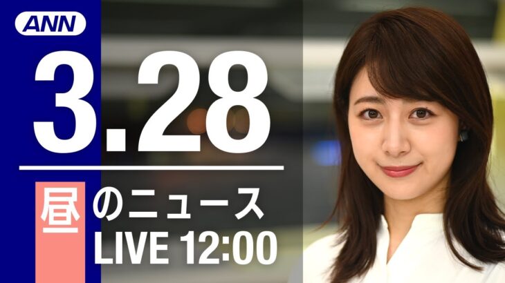 【LIVE】昼ニュース～ウクライナ/新型コロナ最新情報とニュースまとめ(2022年3月28日)