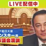 【LIVE】ウクライナ駐日大使が大阪市議会でリモート演説