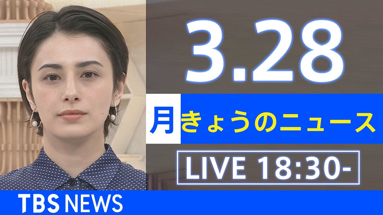 【LIVE】ウクライナ情勢など最新情報　きょうのニュース TBS/JNN（3月28日）