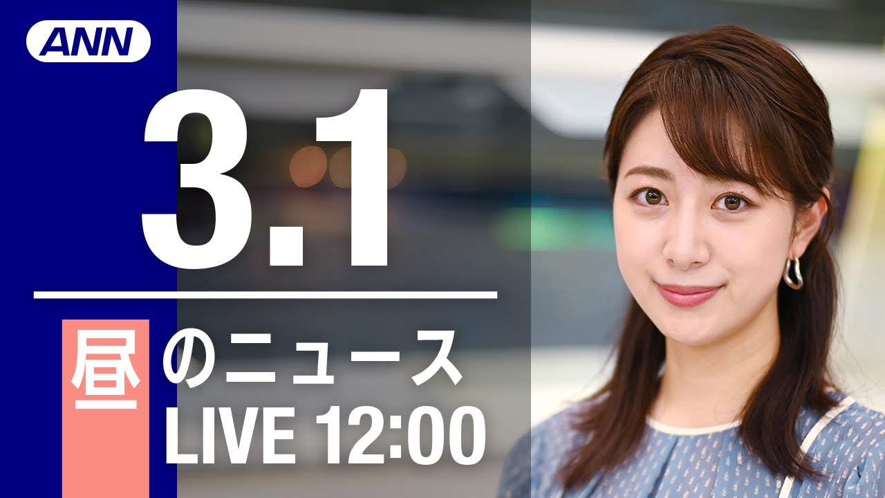 【LIVE】昼ニュース～ウクライナ/新型コロナ最新情報とニュースまとめ(2022年3月1日)