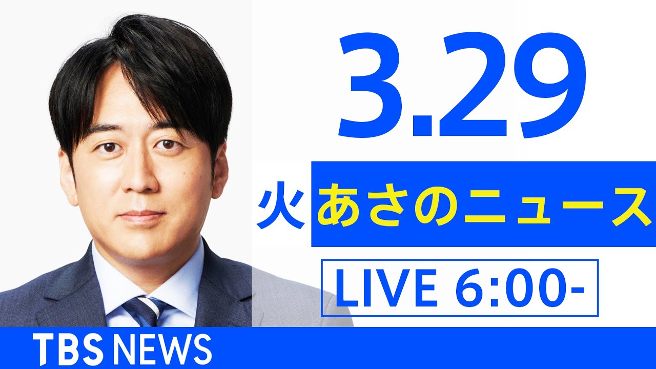 【LIVE】ウクライナ情勢 最新情報など　あさのニュース TBS/JNN（3月29日）