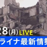 【LIVE】ロシア・ウクライナ情勢など最新情報　夜のニュース TBS/JNN（3月28日）