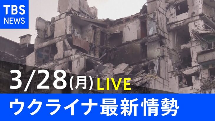 【LIVE】ロシア・ウクライナ情勢など最新情報　夜のニュース TBS/JNN（3月28日）