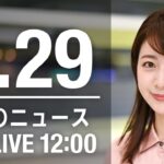 【LIVE】昼ニュース～ウクライナ/新型コロナ最新情報とニュースまとめ(2022年3月29日)