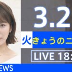 【LIVE】ウクライナ情勢など最新情報　きょうのニュース TBS/JNN（3月29日）