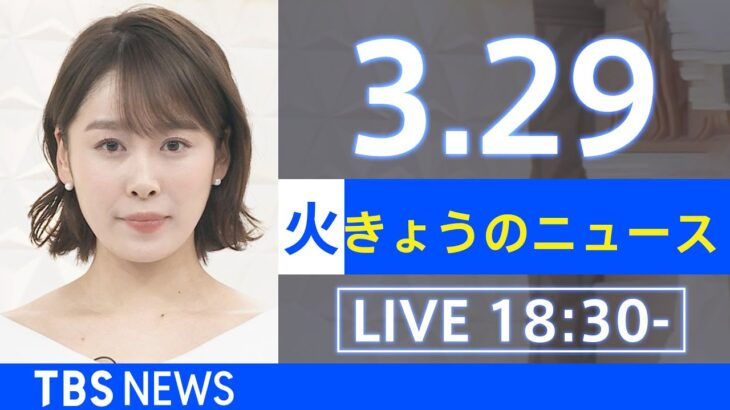 【LIVE】ウクライナ情勢など最新情報　きょうのニュース TBS/JNN（3月29日）