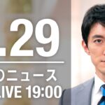 【LIVE】夜ニュース～ウクライナ/新型コロナ最新情報とニュースまとめ(2022年3月29日)