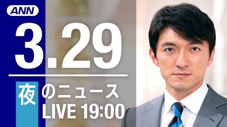 【LIVE】夜ニュース～ウクライナ/新型コロナ最新情報とニュースまとめ(2022年3月29日)