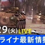 【LIVE】ロシア・ウクライナ情勢など最新情報　夜のニュース TBS/JNN（3月29日）