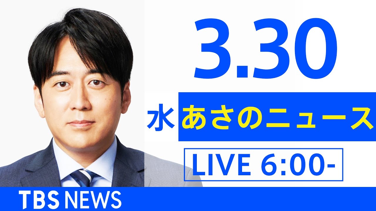【LIVE】ウクライナ情勢 最新情報など　あさのニュース TBS/JNN（3月30日）