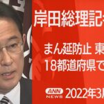 【LIVE】岸田総理会見 　ウクライナ情勢・「まん延防止」18都道府県で延長 へ (2022年3月3日)