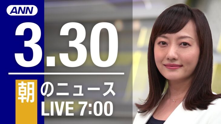 【LIVE】朝ニュース～ウクライナ/新型コロナ最新情報とニュースまとめ(2022年3月30日)