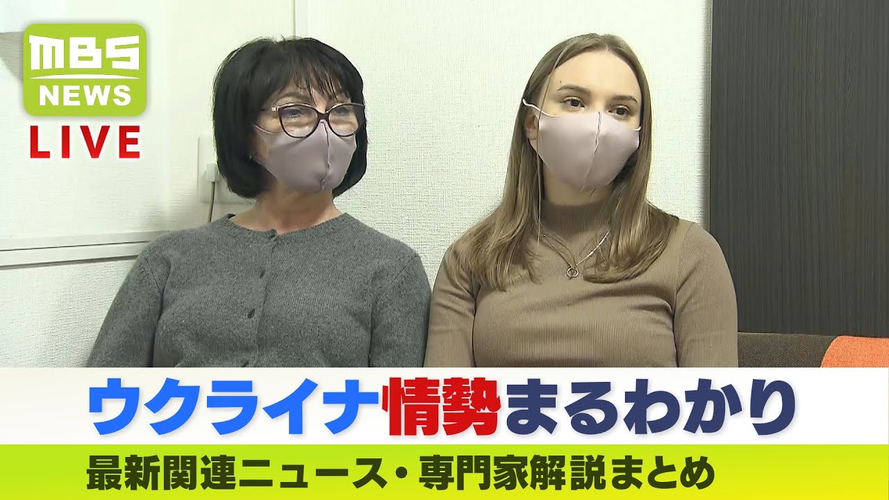 【LIVE】「ウクライナ軍事侵攻」最新関連ニュース「「ウクライナ避難民の親子語る感謝と不安」など解説まとめ＊随時更新～MBSニュース～