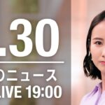 【LIVE】夜ニュース～ウクライナ/新型コロナ最新情報とニュースまとめ(2022年3月30日)