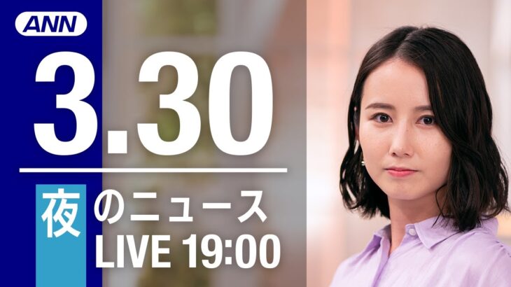 【LIVE】夜ニュース～ウクライナ/新型コロナ最新情報とニュースまとめ(2022年3月30日)