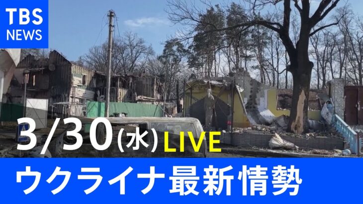 【LIVE】ロシア・ウクライナ情勢など最新情報　夜のニュース TBS/JNN（3月30日）