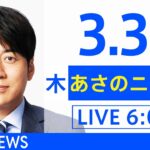 【LIVE】ウクライナ情勢 最新情報など　あさのニュース TBS/JNN（3月31日）