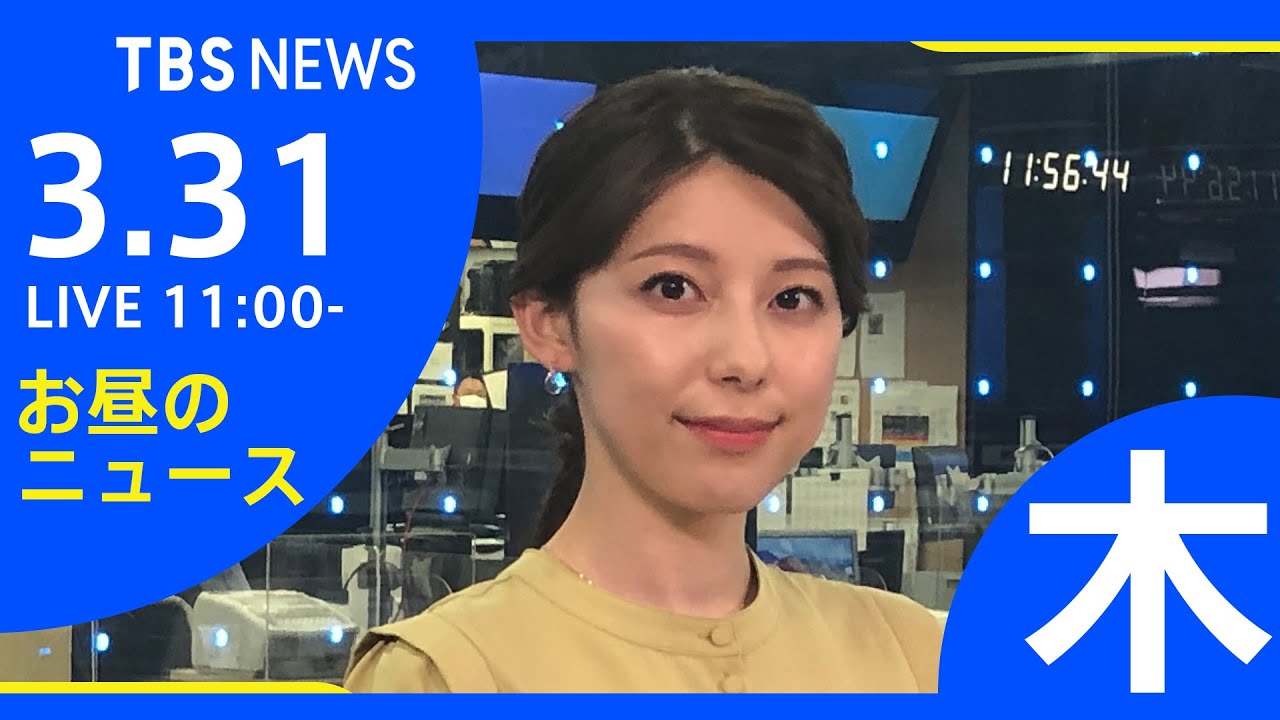 【LIVE】ロシア・ウクライナ情勢など お昼のニュース TBS/JNN（3月31日）