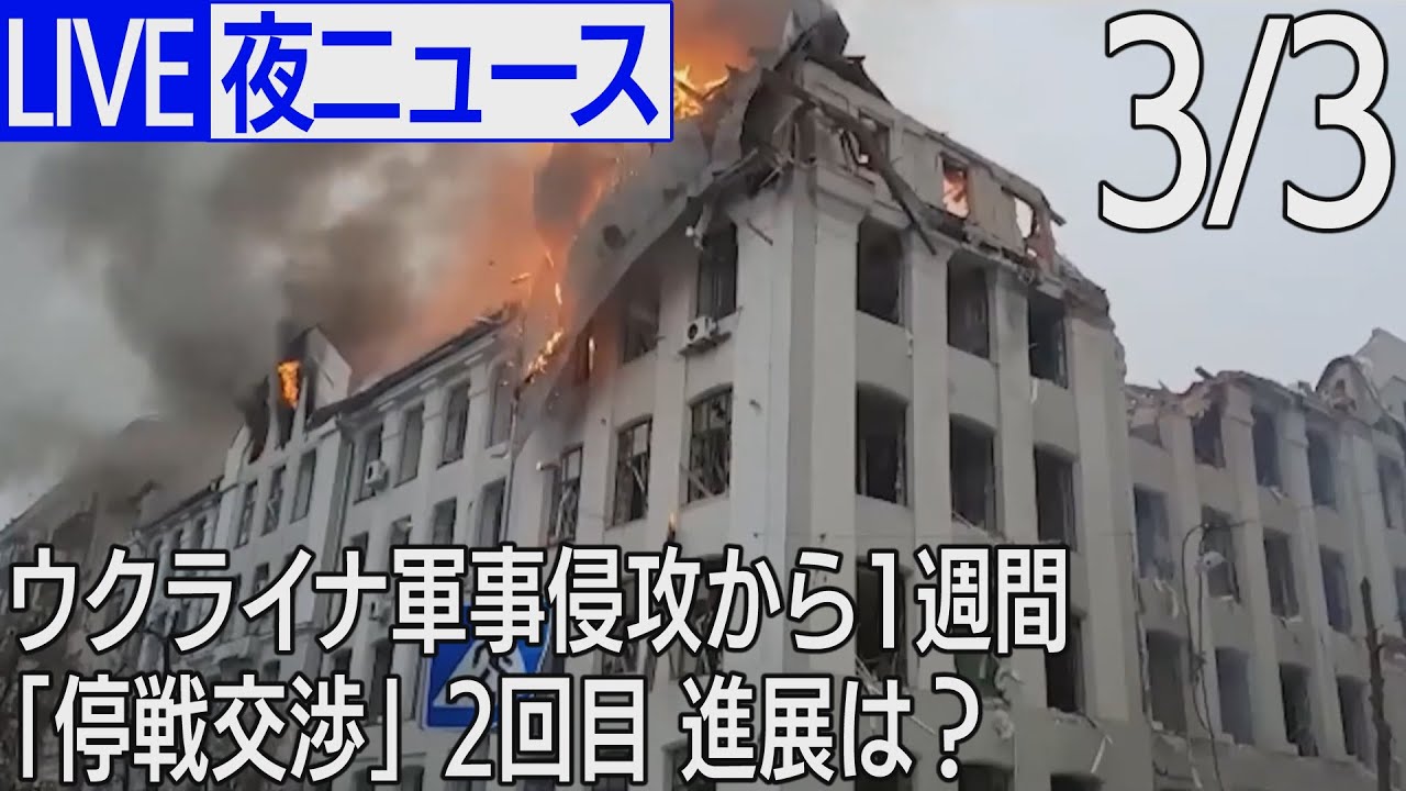【LIVE】ウクライナ侵攻 最新情報 / 新型コロナなど ニュースまとめ ANN/テレ朝 (2022年3月3日)