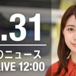 【LIVE】昼ニュース～ウクライナ/新型コロナ最新情報とニュースまとめ(2022年3月31日)