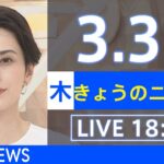 【LIVE】ウクライナ情勢など最新情報　きょうのニュース TBS/JNN（3月31日）