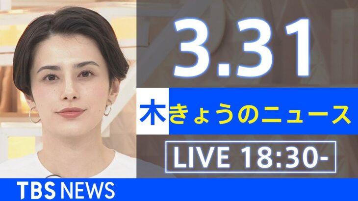 【LIVE】ウクライナ情勢など最新情報　きょうのニュース TBS/JNN（3月31日）