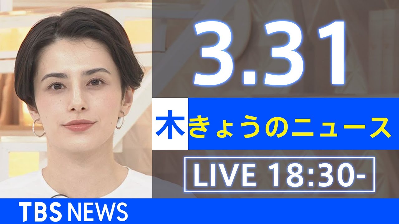 【LIVE】ウクライナ情勢など最新情報 きょうのニュース TBS/JNN(3月31日)