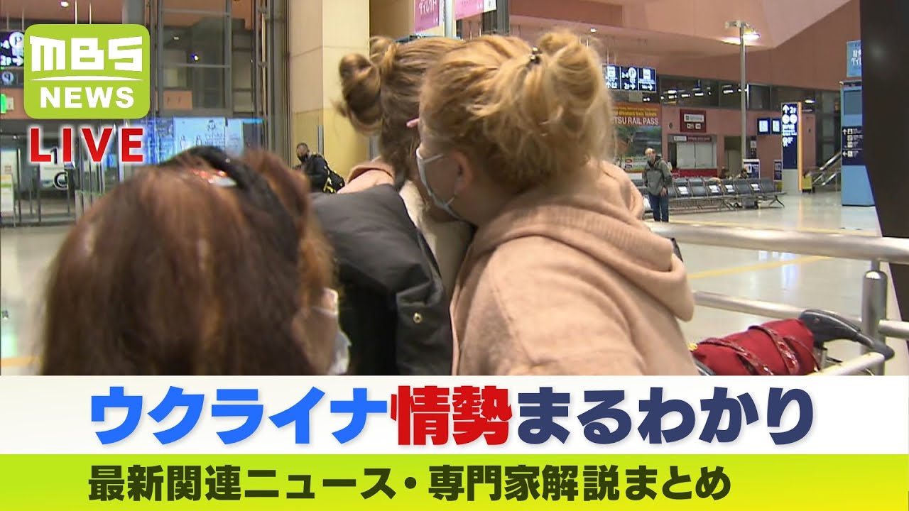 【LIVE】「ウクライナ侵攻」最新ニュース・解説まとめ「ハルキウから避難の家族『安心と安全を感じる』」「プーチン大統領は誤った情報を得ている」～MBSニュース～