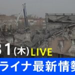 【LIVE】ロシア・ウクライナ情勢など最新情報　夜のニュース TBS/JNN（3月31日）