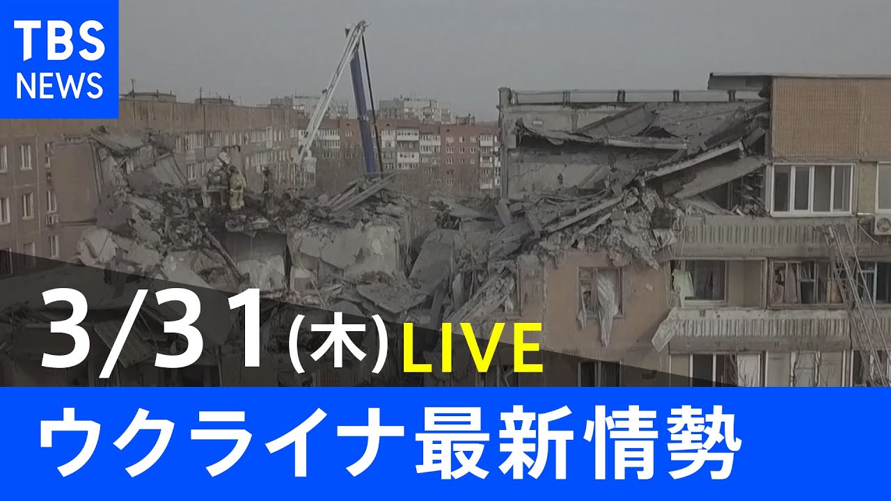 【LIVE】ロシア・ウクライナ情勢など最新情報　夜のニュース TBS/JNN（3月31日）