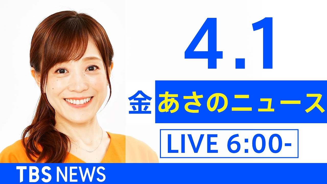 【LIVE】ウクライナ情勢 最新情報など　あさのニュース TBS/JNN（4月1日）